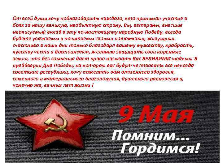 От всей души хочу поблагодарить каждого, кто принимал участие в боях за нашу великую,