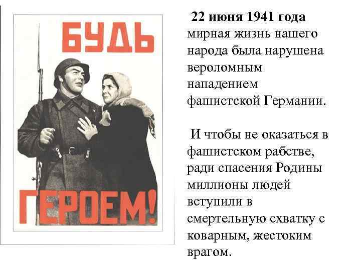  22 июня 1941 года мирная жизнь нашего народа была нарушена вероломным нападением фашистской
