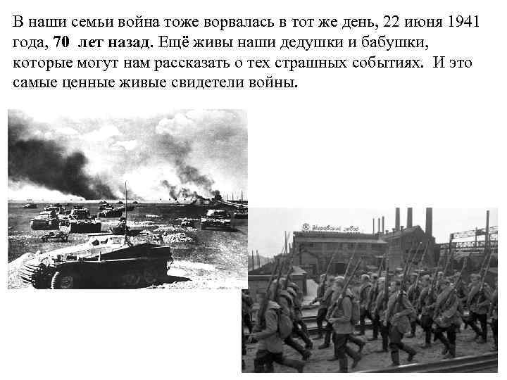 В наши семьи война тоже ворвалась в тот же день, 22 июня 1941 года,