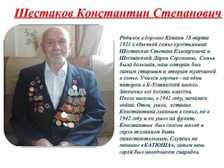 Шестаков Константин Степанович Родился в деревне Копани 18 марта 1923 в обычной семье крестьянина