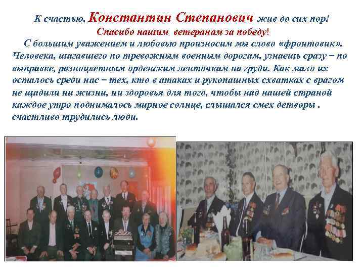 К счастью, Константин Степанович жив до сих пор! Спасибо нашим ветеранам за победу! С