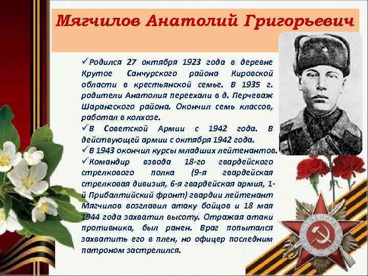 Мягчилов Анатолий Григорьевич üРодился 27 октября 1923 года в деревне Крутое Санчурского района Кировской