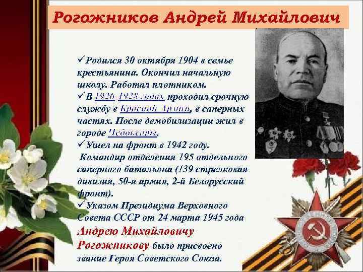 Рогожников Андрей Михайлович üРодился 30 октября 1904 в семье крестьянина. Окончил начальную школу. Работал