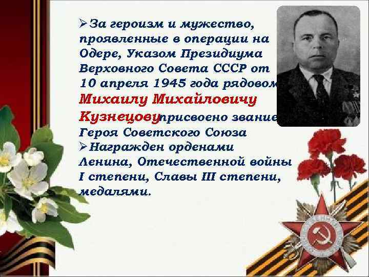 ØЗа героизм и мужество, проявленные в операции на Одере, Указом Президиума Верховного Совета СССР