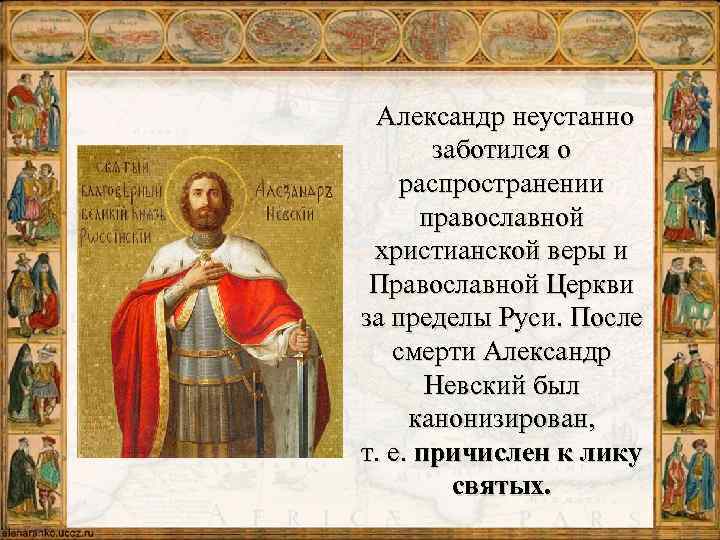  Александр неустанно заботился о распространении православной христианской веры и Православной Церкви за пределы