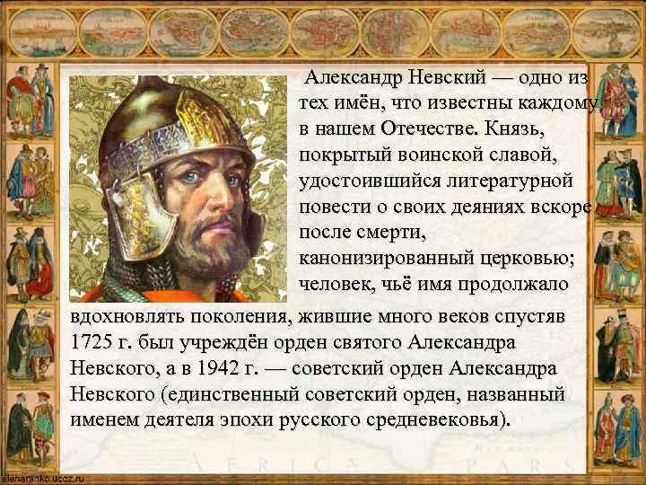  Александр Невский — одно из тех имён, что известны каждому в нашем Отечестве.