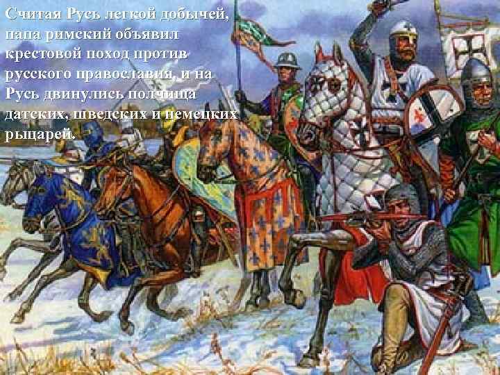 Считая Русь легкой добычей, папа римский объявил крестовой поход против русского православия, и на