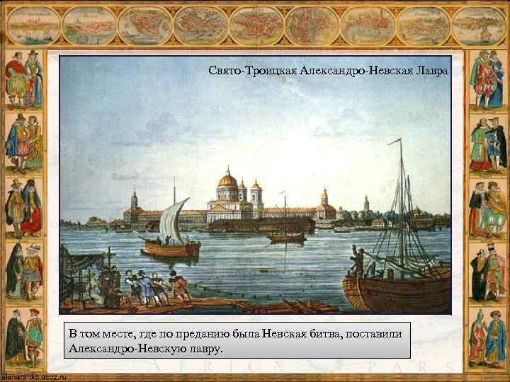 Свято-Троицкая Александро-Невская Лавра В том месте, где по преданию была Невская битва, поставили Александро-Невскую