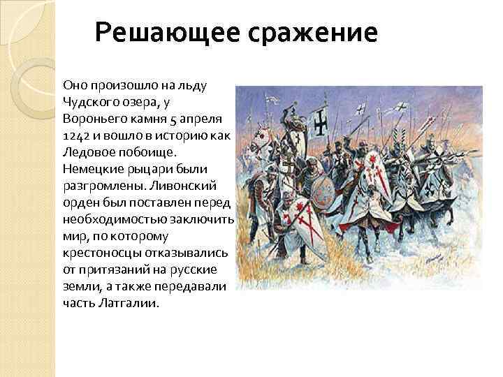 Какие битвы происходили в россии. Ливонский орден 1242. Правители Ливонского ордена.