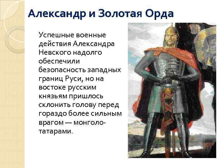 Александр и Золотая Орда Успешные военные действия Александра Невского надолго обеспечили безопасность западных границ