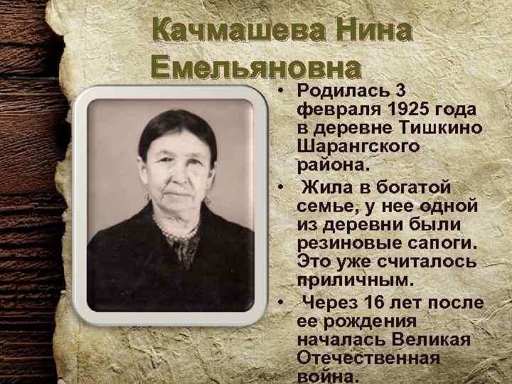 Качмашева Нина Емельяновна • Родилась 3 февраля 1925 года в деревне Тишкино Шарангского района.