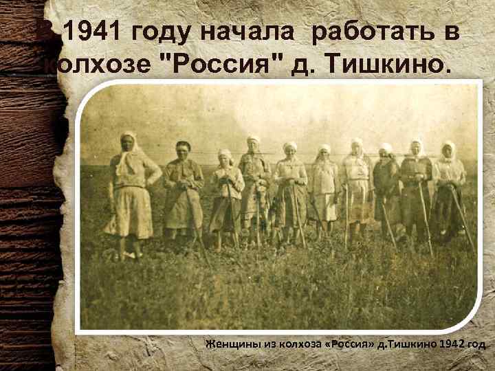 В 1941 году начала работать в колхозе 