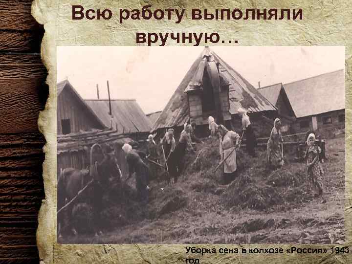 Всю работу выполняли вручную… Уборка сена в колхозе «Россия» 1943 год 