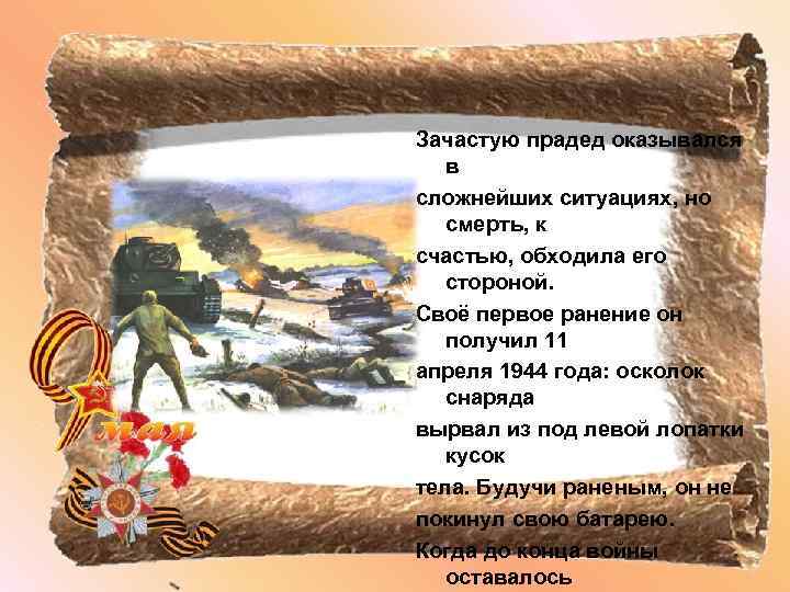 Зачастую прадед оказывался в сложнейших ситуациях, но смерть, к счастью, обходила его стороной. Своё