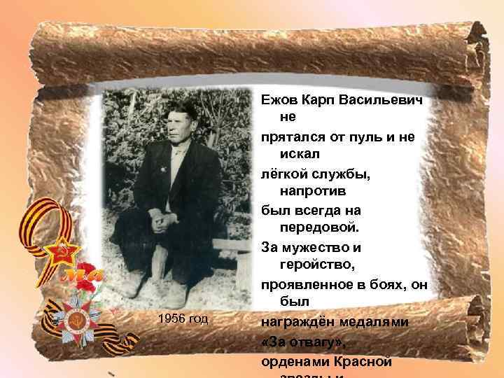 1956 год Ежов Карп Васильевич не прятался от пуль и не искал лёгкой службы,