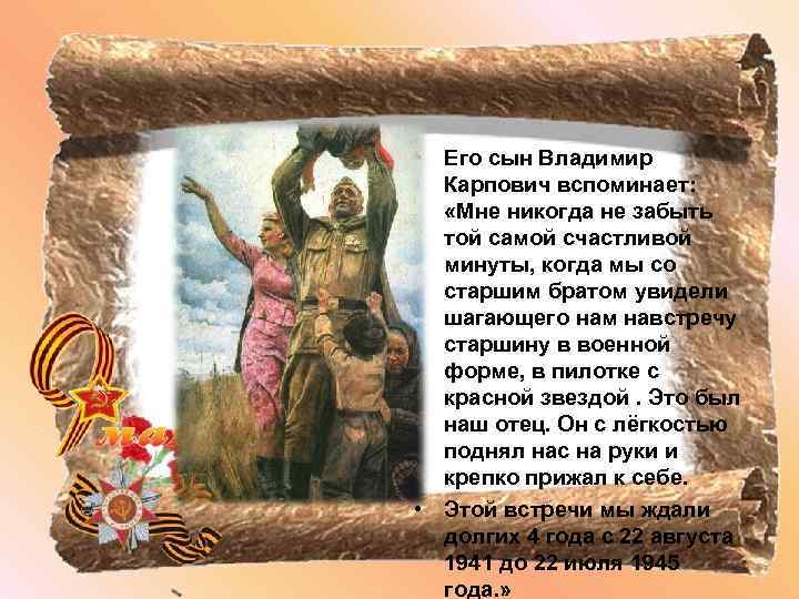  • Его сын Владимир Карпович вспоминает: «Мне никогда не забыть той самой счастливой