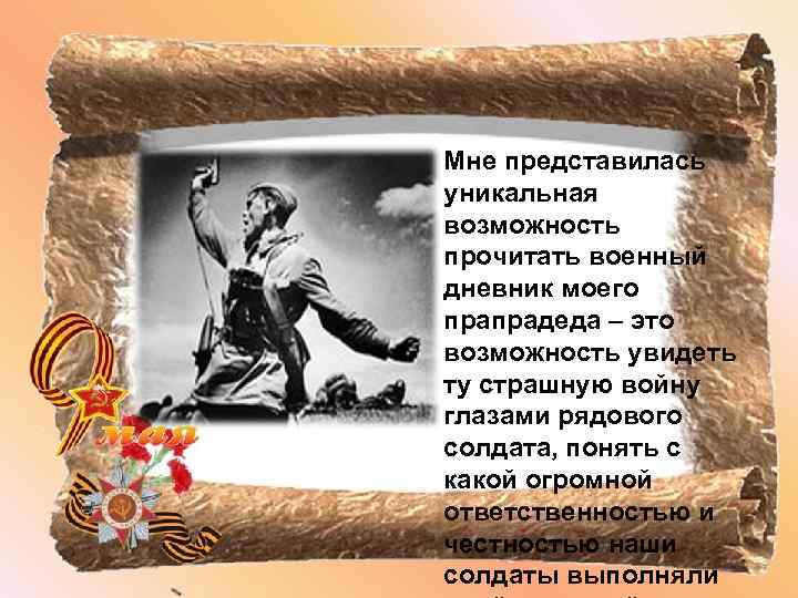  • Мне представилась уникальная возможность прочитать военный дневник моего прапрадеда – это возможность