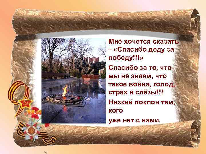 Мне хочется сказать – «Спасибо деду за победу!!!» Спасибо за то, что мы не