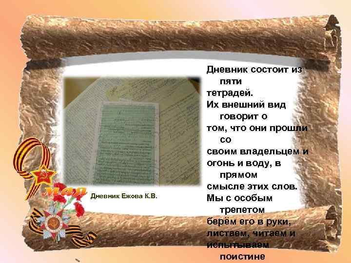 Дневник Ежова К. В. Дневник состоит из пяти тетрадей. Их внешний вид говорит о