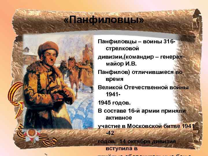  «Панфиловцы» Панфиловцы – воины 316 - стрелковой дивизии, (командир – генералмайор И. В.