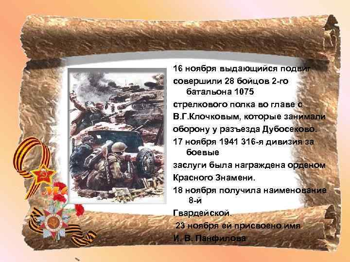 16 ноября выдающийся подвиг совершили 28 бойцов 2 -го батальона 1075 стрелкового полка во