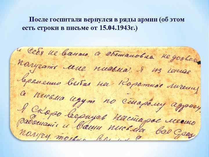 После госпиталя вернулся в ряды армии (об этом есть строки в письме от 15.