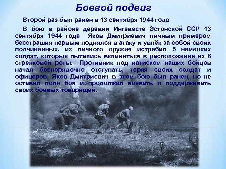 Боевой подвиг Второй раз был ранен в 13 сентября 1944 года В бою в