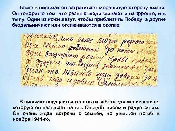 Также в письмах он затрагивает моральную сторону жизни. Он говорит о том, что разные