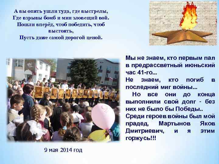 А вы опять ушли туда, где выстрелы, Где взрывы бомб и мин зловещий вой.