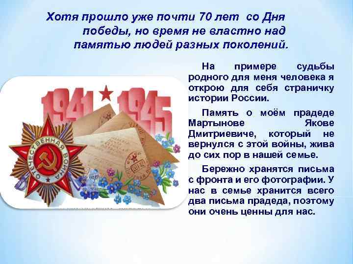 Хотя прошло уже почти 70 лет со Дня победы, но время не властно над