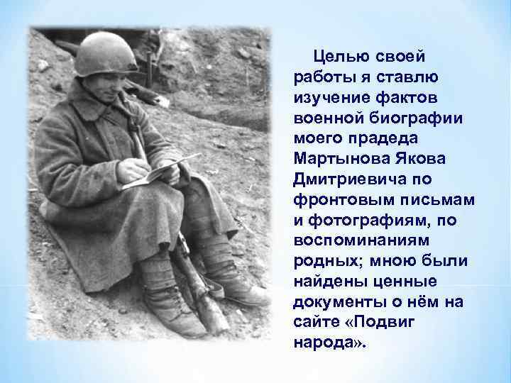 Целью своей работы я ставлю изучение фактов военной биографии моего прадеда Мартынова Якова Дмитриевича