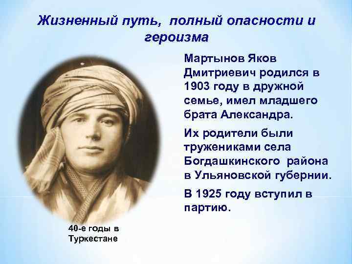 Жизненный путь, полный опасности и героизма Мартынов Яков Дмитриевич родился в 1903 году в