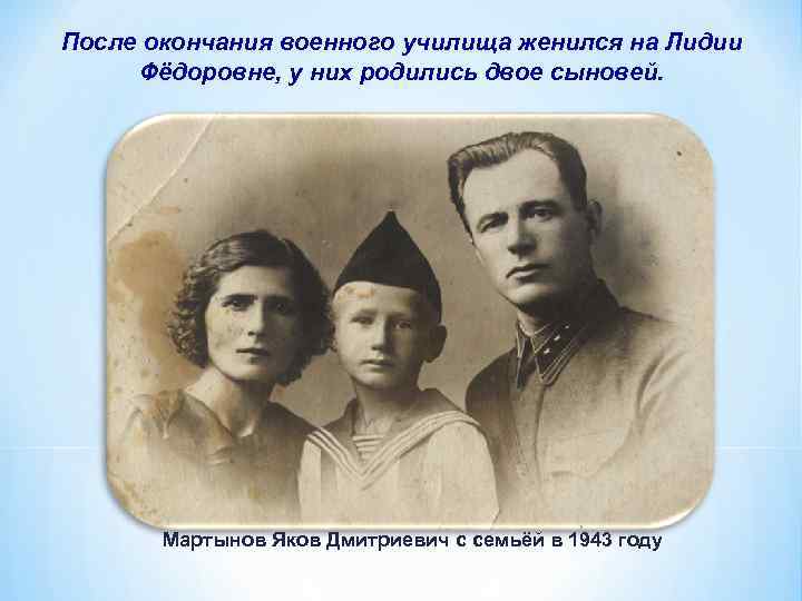 После окончания военного училища женился на Лидии Фёдоровне, у них родились двое сыновей. Мартынов