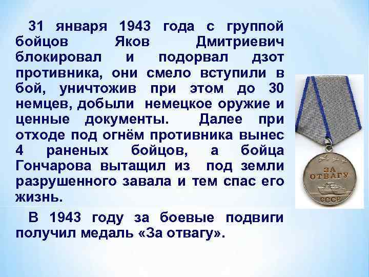 31 января 1943 года с группой бойцов Яков Дмитриевич блокировал и подорвал дзот противника,