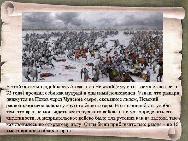 В этой битве молодой князь Александр Невский (ему в то время было всего 22