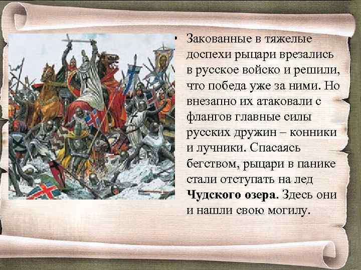  • Закованные в тяжелые доспехи рыцари врезались в русское войско и решили, что