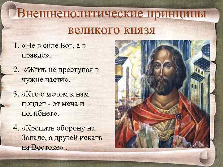 Внешнеполитические принципы великого князя 1. «Не в силе Бог, а в правде» . 2.