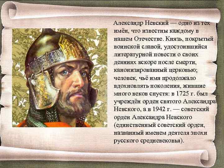  Александр Невский — одно из тех имён, что известны каждому в нашем Отечестве.