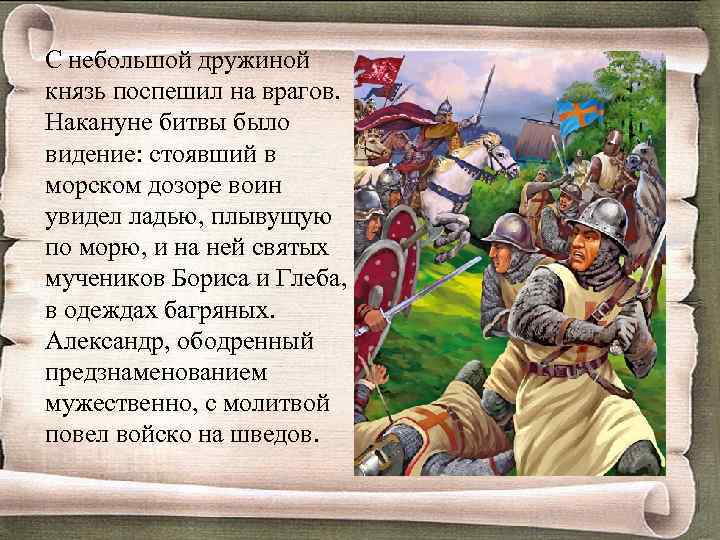  С небольшой дружиной князь поспешил на врагов. Накануне битвы было видение: стоявший в