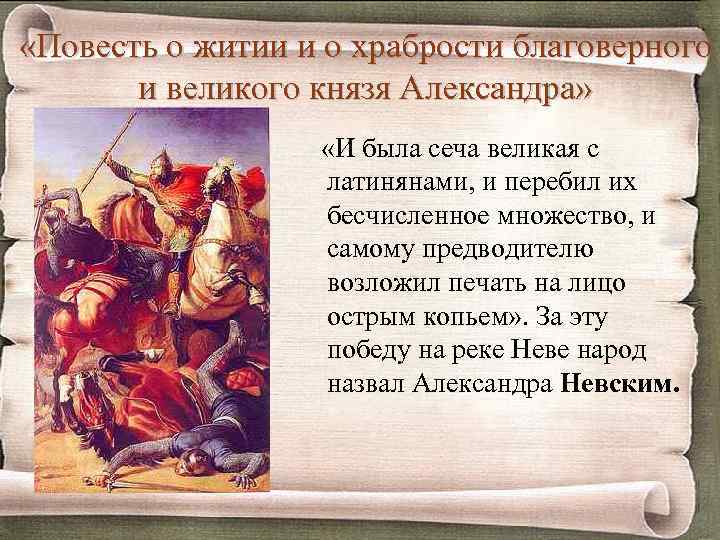  «Повесть о житии и о храбрости благоверного и великого князя Александра» «И была