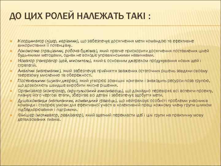 ДО ЦИХ РОЛЕЙ НАЛЕЖАТЬ ТАКІ : Координатор (лідер, керівник), що забезпечує досягнення мети командою