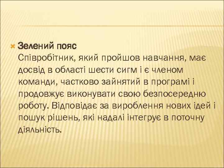  Зелений пояс Співробітник, який пройшов навчання, має досвід в області шести сигм і