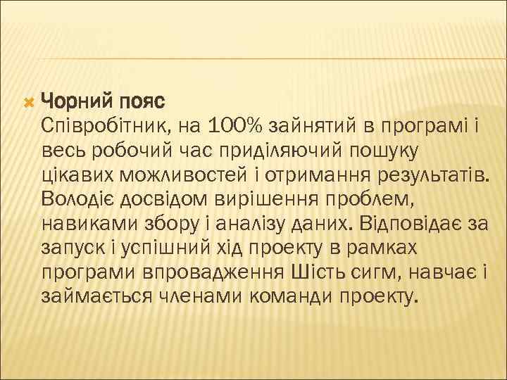  Чорний пояс Співробітник, на 100% зайнятий в програмі і весь робочий час приділяючий