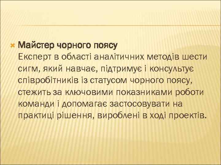  Майстер чорного поясу Експерт в області аналітичних методів шести сигм, який навчає, підтримує