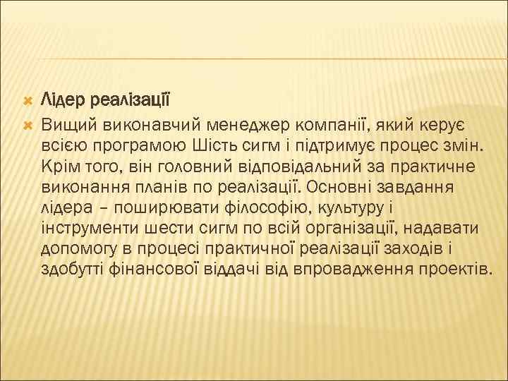  Лідер реалізації Вищий виконавчий менеджер компанії, який керує всією програмою Шість сигм і