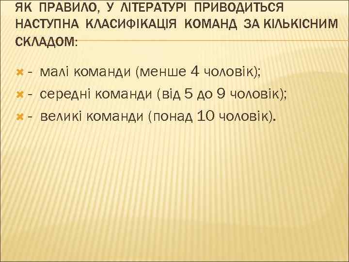 ЯК ПРАВИЛО, У ЛІТЕРАТУРІ ПРИВОДИТЬСЯ НАСТУПНА КЛАСИФІКАЦІЯ КОМАНД ЗА КІЛЬКІСНИМ СКЛАДОМ: - малі команди