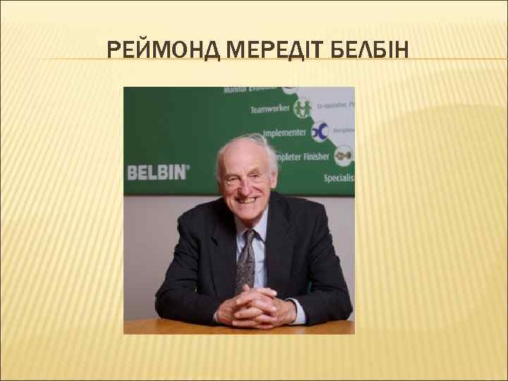 РЕЙМОНД МЕРЕДІТ БЕЛБІН 