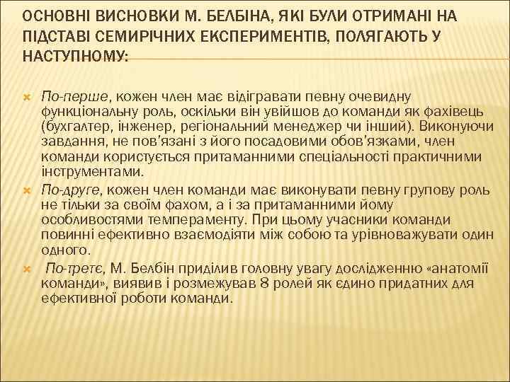 ОСНОВНІ ВИСНОВКИ М. БЕЛБІНА, ЯКІ БУЛИ ОТРИМАНІ НА ПІДСТАВІ СЕМИРІЧНИХ ЕКСПЕРИМЕНТІВ, ПОЛЯГАЮТЬ У НАСТУПНОМУ: