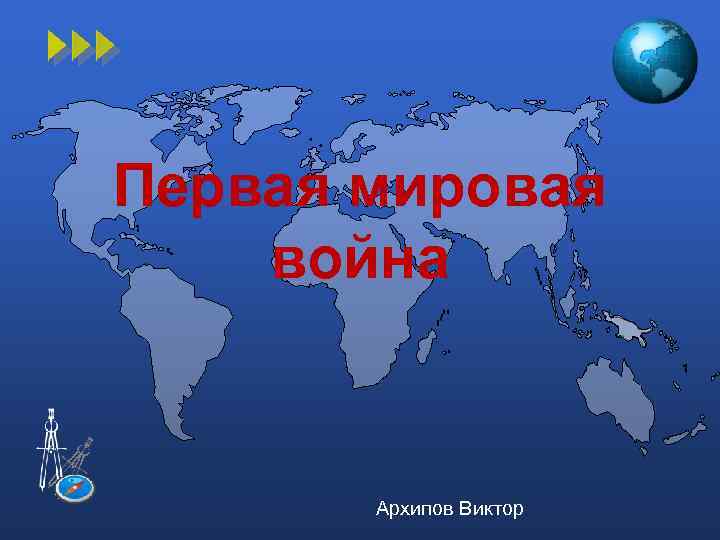 Первая мировая война Архипов Виктор 