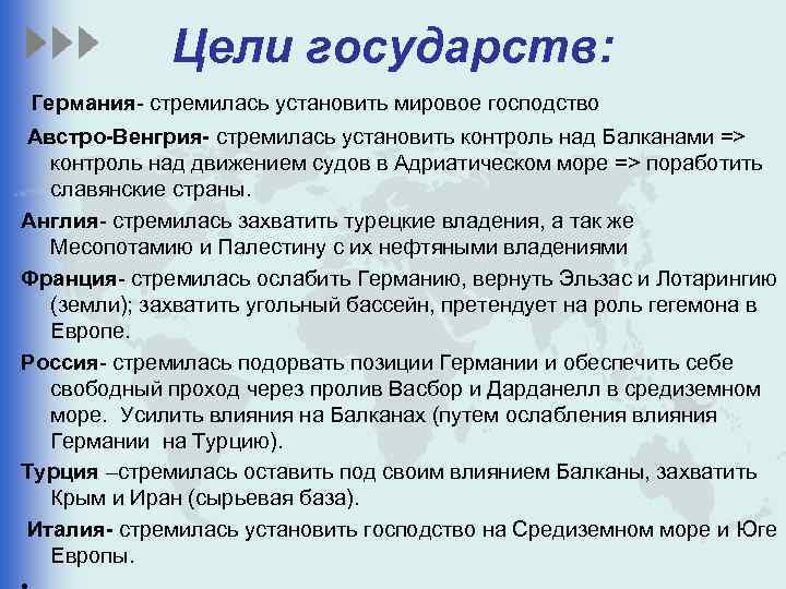 Цели государств: Германия- стремилась установить мировое господство Австро-Венгрия- стремилась установить контроль над Балканами =>